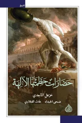 حضارات حطمتها الآلهة